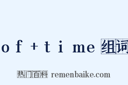 of+time组词是什么意思的图片